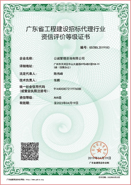 工程建设招标代理行业资信评价等级证书