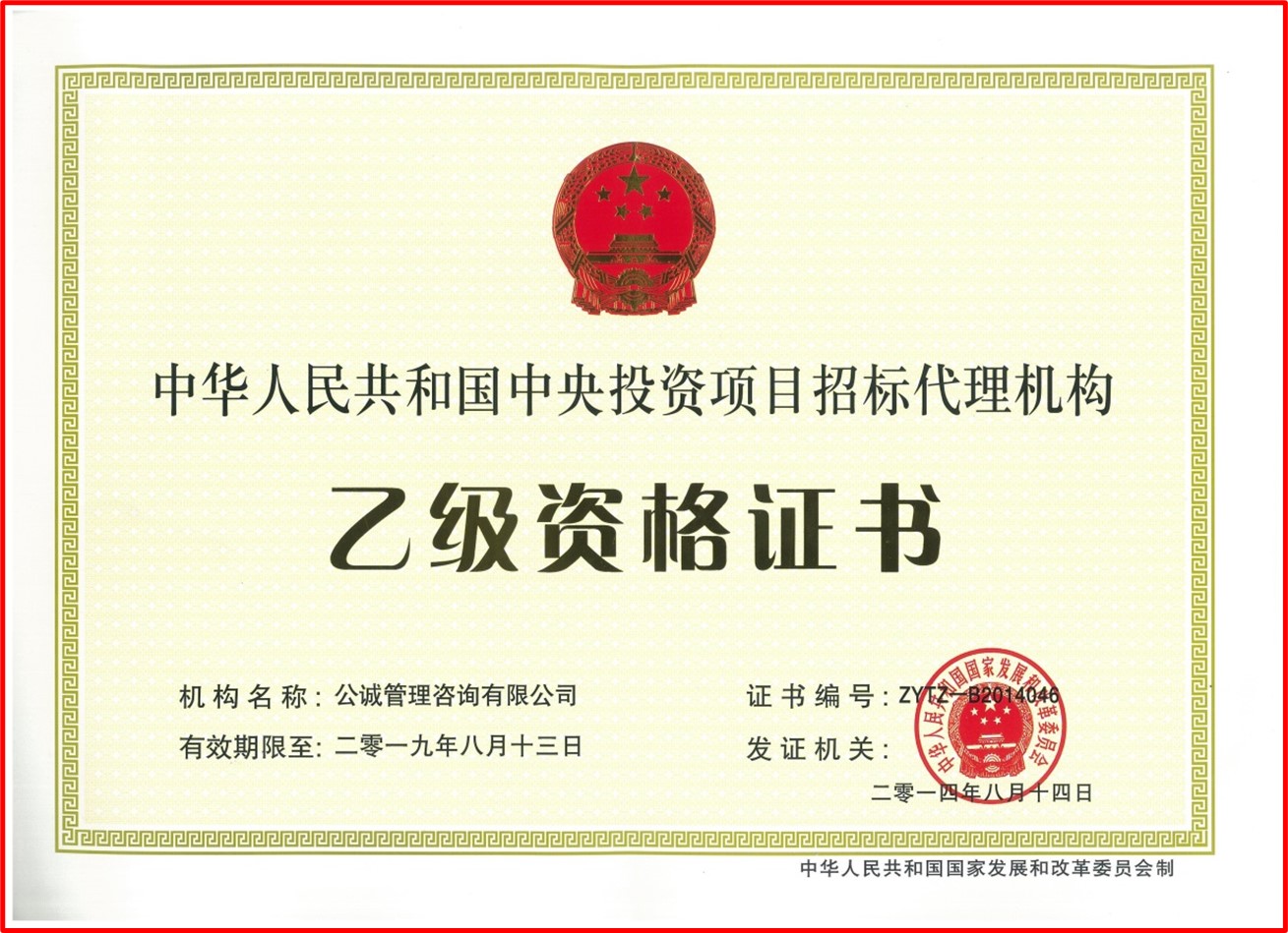 中央投资项目招标代理机构乙级资格证书