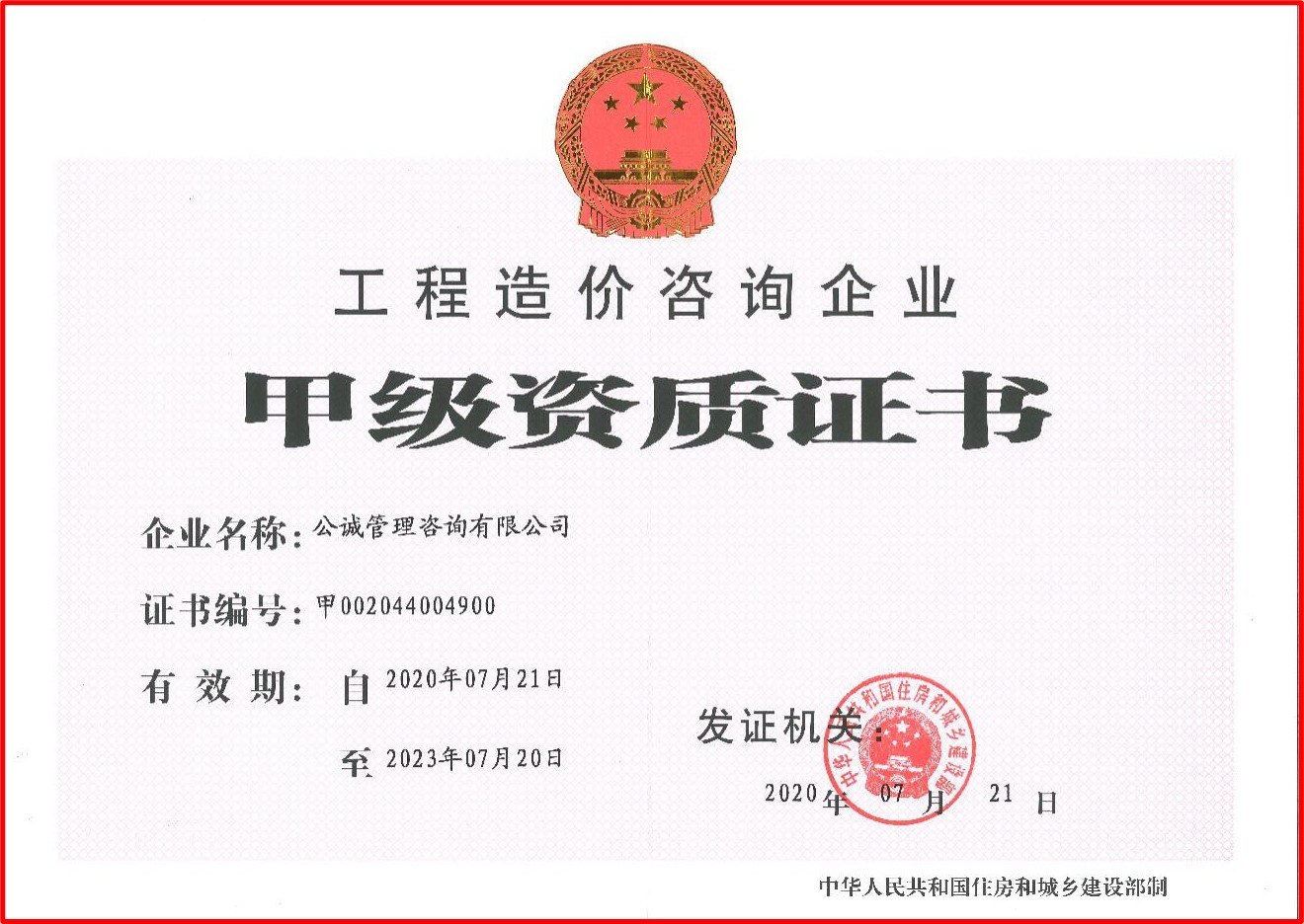 工程造价咨询企业资质甲级