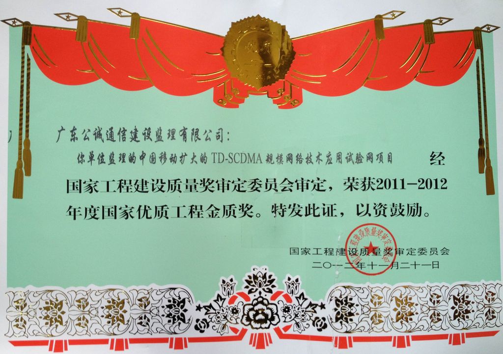 中国移动扩大的TD-SCDMA规模网络技术应用试验网项目（国家优质工程金奖）
