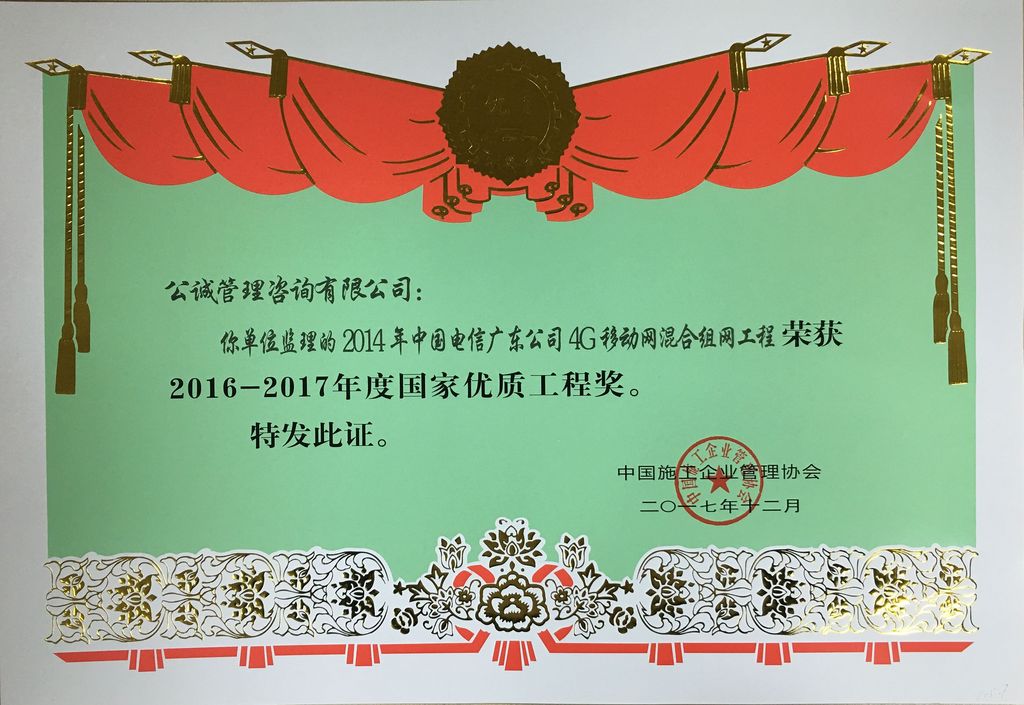 2014年中国电信广东公司4G移动网混合组网工程