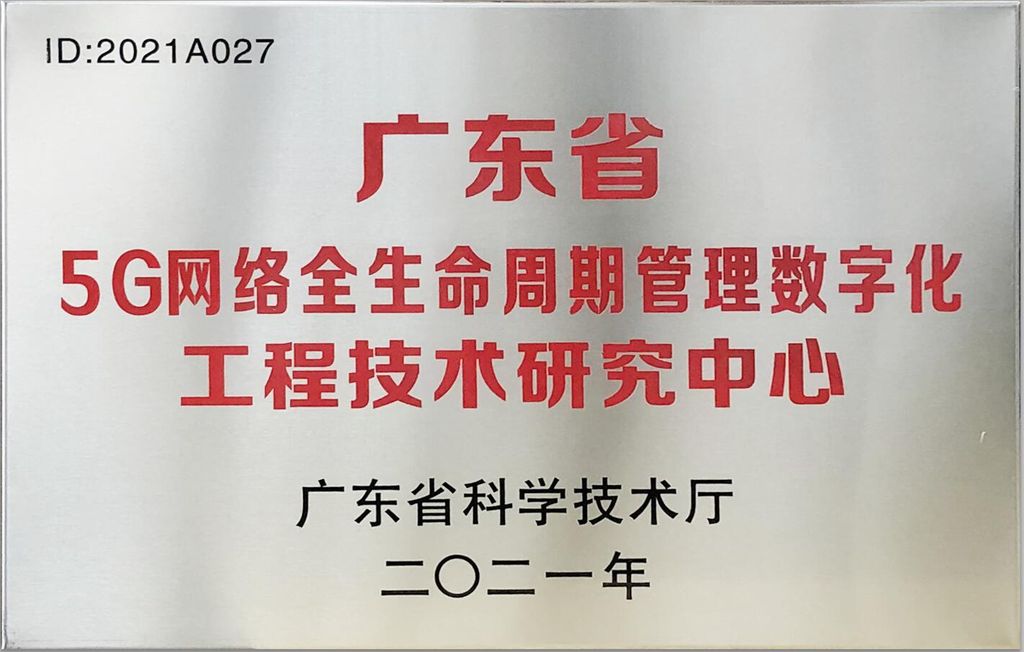 广东省5G网络全生命周期管理数字化工程技术研究中心