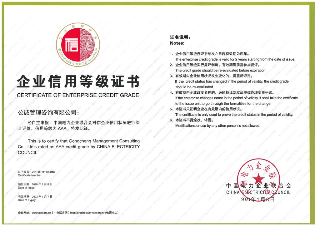 中电联企业信用等级AAA级企业