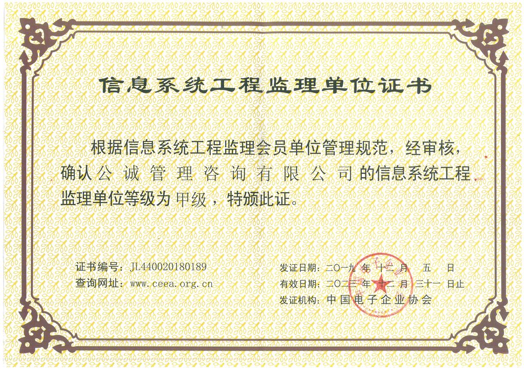 信息系统工程监理单位证书