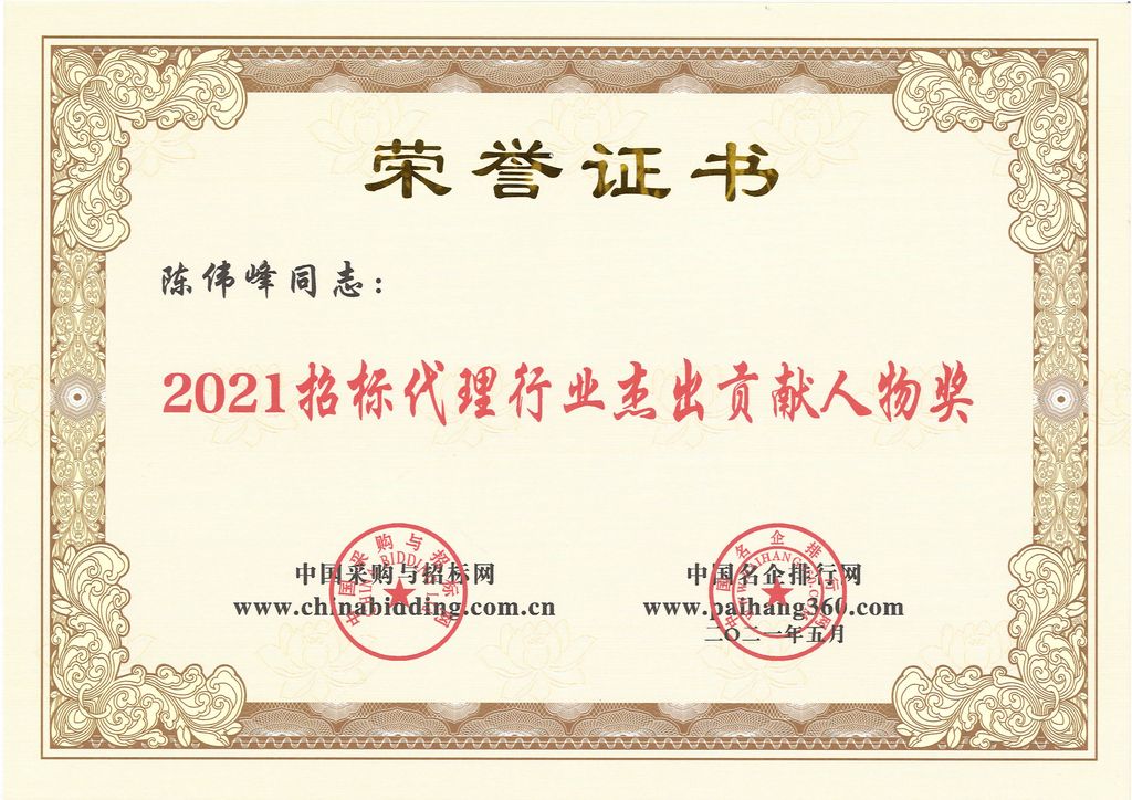 2021招标代理行业杰出贡献人物奖-陈伟峰