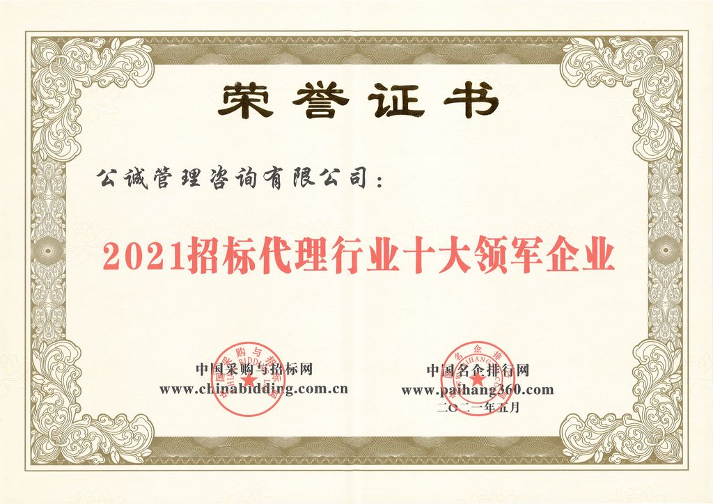 2021招标代理行业十大领军企业