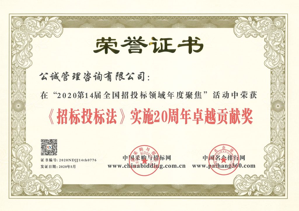 《招标投标法》实施20周年卓越贡献奖