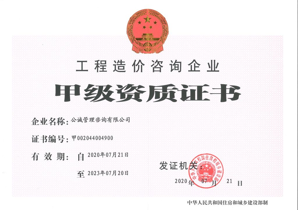 工程造价咨询企业资质