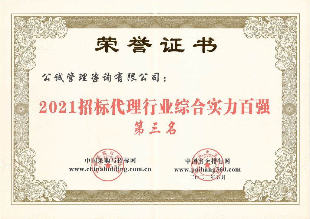 2021招标代理行业综合实力百强第三名
