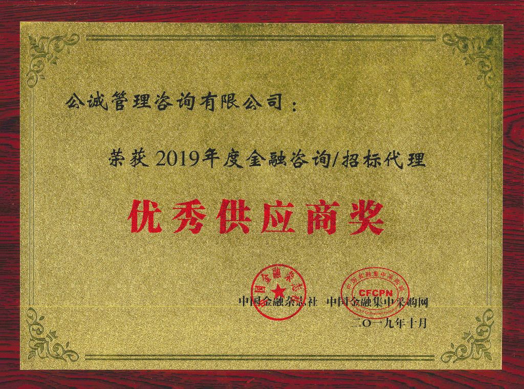 2019年度金融咨询 招标代理优秀供应商奖