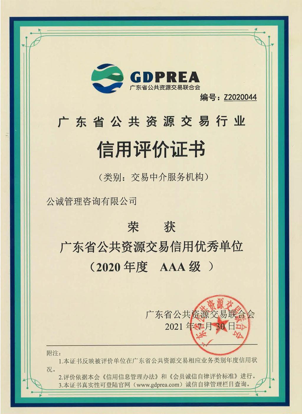 2020年度AAA级广东省公共资源交易信用优秀单位（交易中介服务机构）