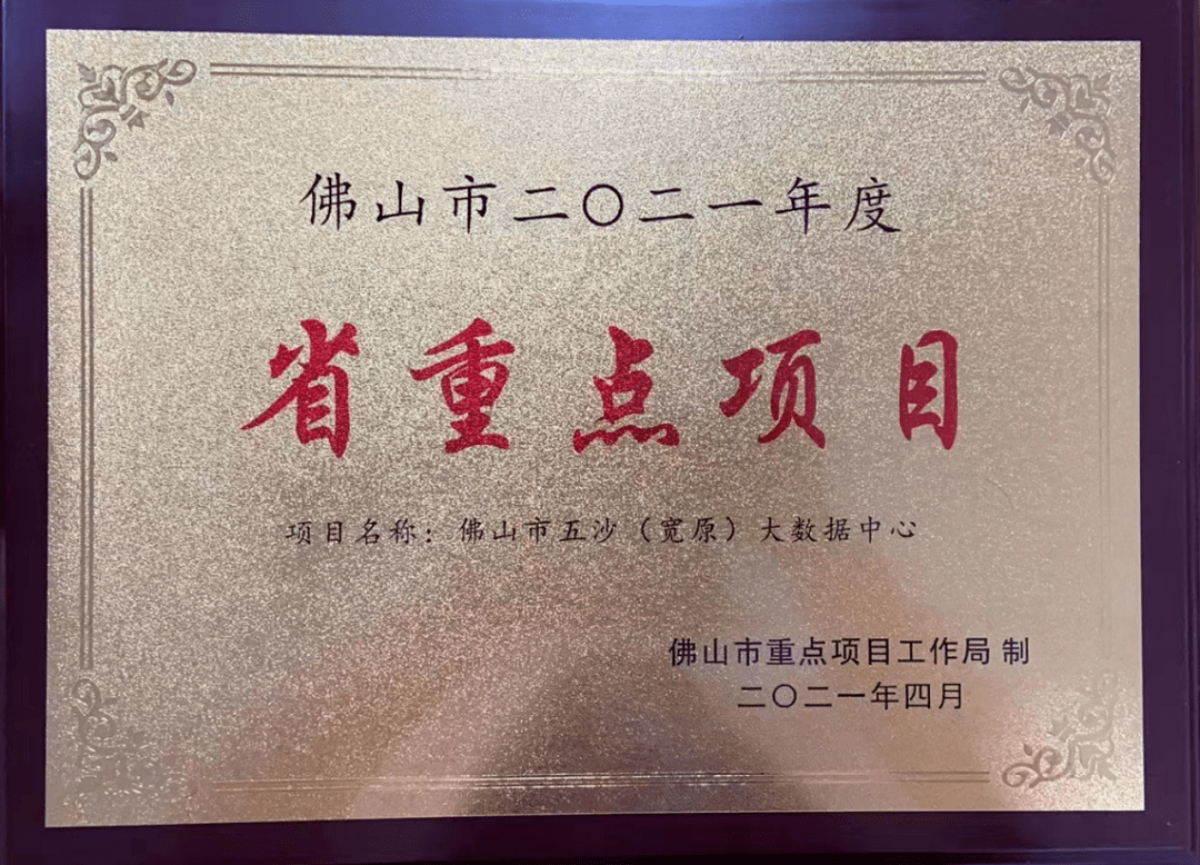 5.广东省年度重点项目-宽原科技（五沙）数据中心全过程造价咨询.png
