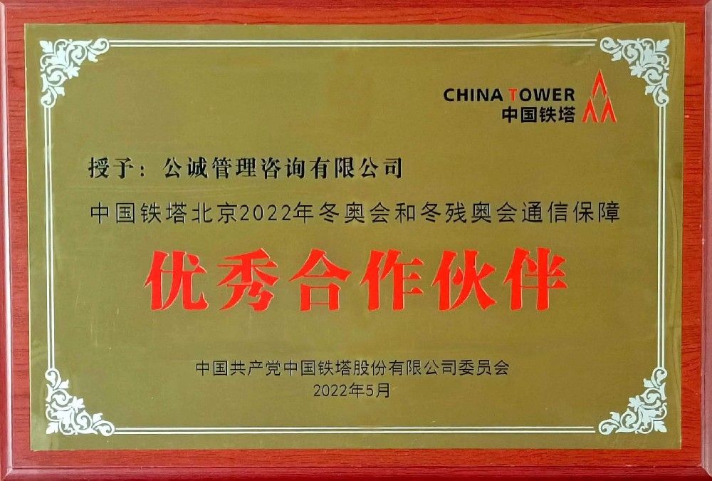 图1：公诚咨询获“中国铁塔北京冬奥会和冬残奥会通信保障优秀合作伙伴”.jpg