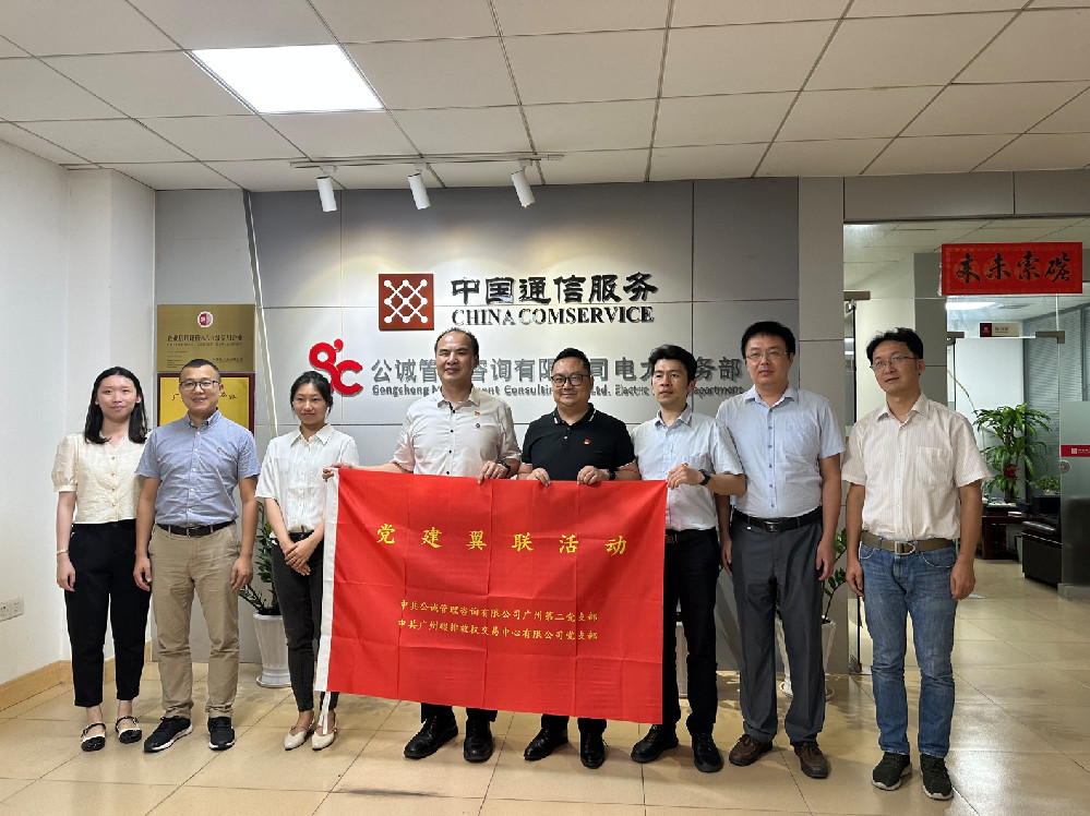 “协同共联，党建凝聚发展合力” 中共公诚管理咨询有限公司广州第二党支部与中共广州碳排放权 交易中心有限公司党支部开展党建翼联活动