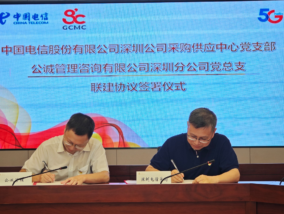 党建共联促协作，主实聚力共发展 ——深圳电信采购供应中心党支部与公诚咨询深分党总支党建翼联活动