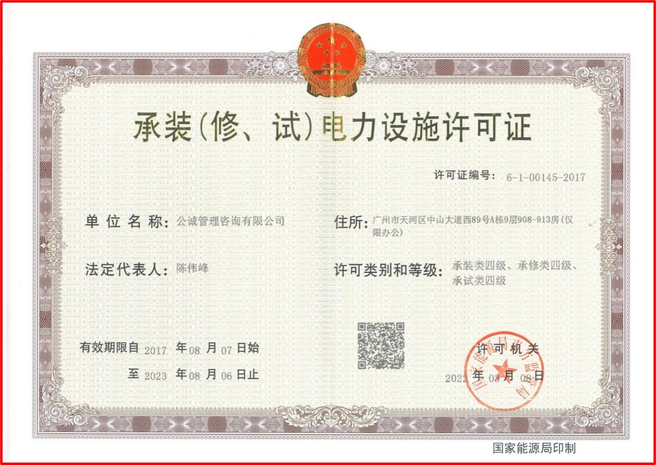 承装（修、试）电力设施许可证