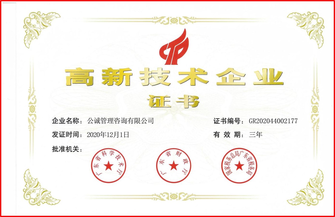 高新技术企业证书2021