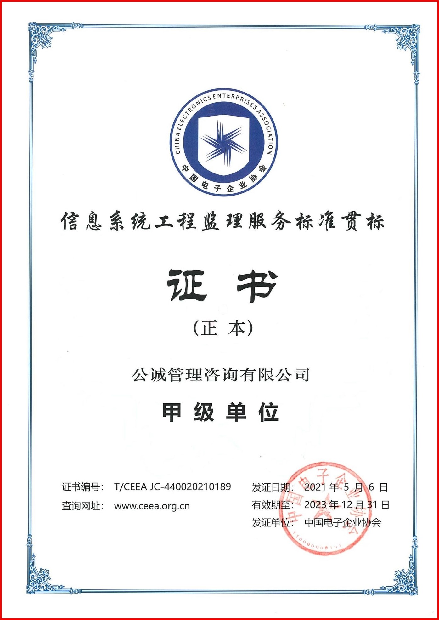 信息系统工程监理服务标准贯标证书