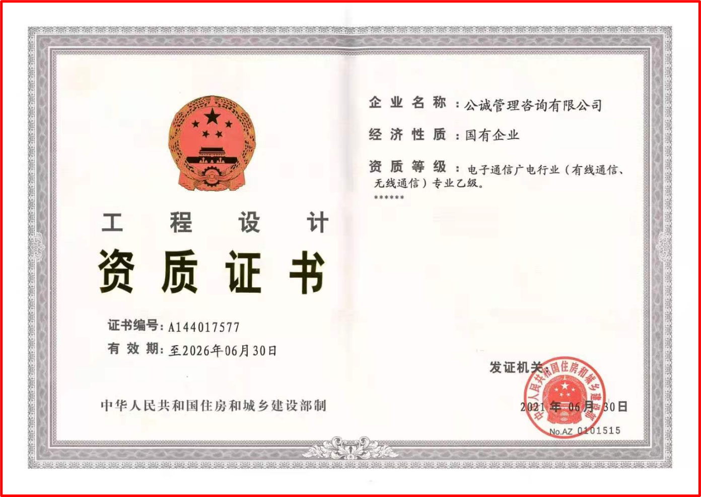 电子通信广电行业（有线通信、无线通信）工程设计资质