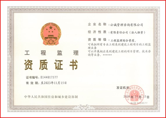 工程监理资质证书（综合）