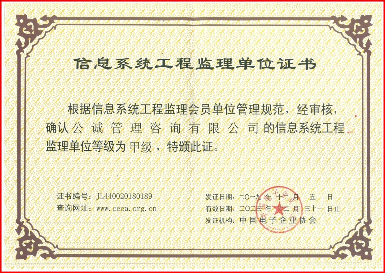信息系统工程监理单位甲级资质证书