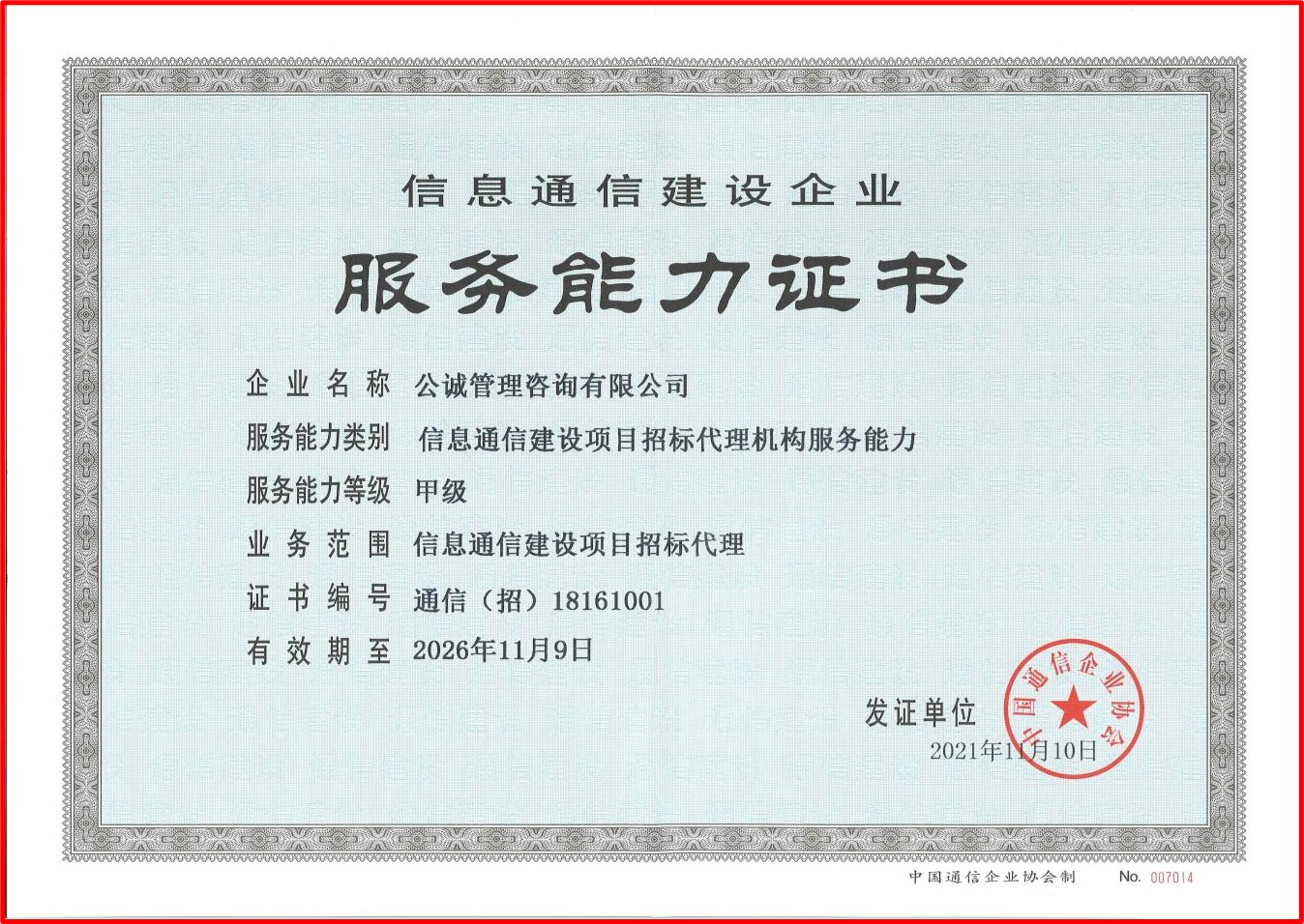 信息通信建设项目招标代理机构服务能力